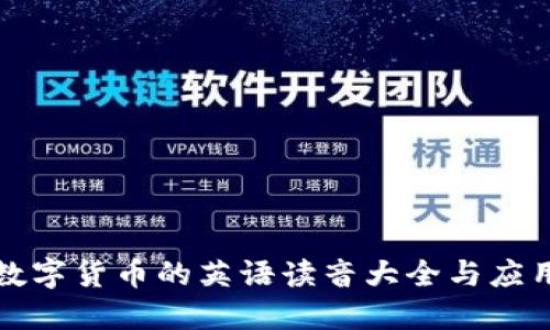 数字货币的英语读音大全与应用