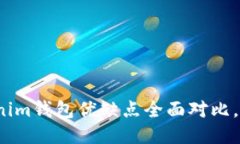TP钱包与Tokenim钱包优缺点