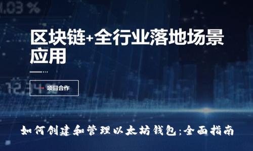 如何创建和管理以太坊钱包：全面指南