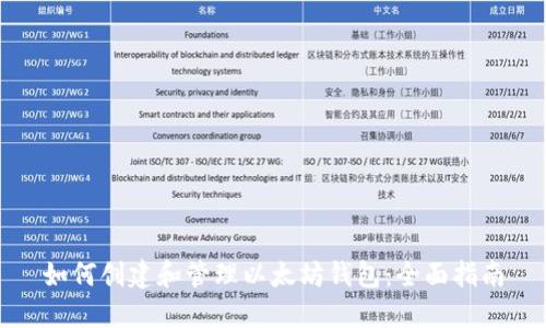 如何创建和管理以太坊钱包：全面指南