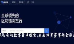 杭州亚运会的数字货币探