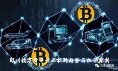 郑州数字货币行业招聘趋