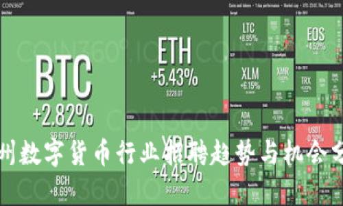 郑州数字货币行业招聘趋势与机会分析