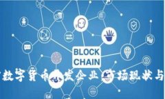 中国加密数字货币开发企