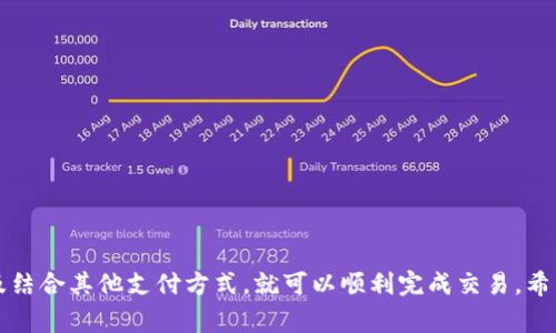 baioti如何解决京东数字货币余额不足问题？全面攻略与常见疑问解答/baioti
京东,数字货币,余额不足,支付问题/guanjianci

随着科技的发展，数字货币逐渐融入到我们的日常生活中，方便了购物、支付等各项交易。在电子商务平台上，京东作为一个知名的在线购物平台，推出了其独特的数字货币支付体系，允许用户使用其平台内的数字货币进行购物。然而，有些用户在使用京东数字货币时，可能会遇到“余额不足”的问题。本文将详细探讨如何解决这一问题，并回答用户可能产生的相关疑问。

一、京东数字货币的基础知识
京东数字货币是一种在京东平台上使用的虚拟货币，用户可以通过充值、参与活动、购物等方式获得。数字货币的使用可以使消费更加便捷，享受特定的折扣和优惠。用户在购物时，可以选择使用数字货币进行支付，从而减少现金流出。
然而，很多用户可能还不太了解数字货币是如何管理和使用的。一旦遇到余额不足的问题，可能会导致购物体验受到影响。因此，了解数字货币的特性和使用规则，能够帮助用户更加合理地管理自己的账户余额，并避免因余额不足而无法完成交易的困扰。

二、余额不足的常见原因
在使用京东数字货币支付时，余额不足的常见原因可能包括：
ul
    listrong账户充值不足：/strong用户在购买商品时，如果未提前充值足够的数字货币，自然会出现余额不足的问题。/li
    listrong消费超出预算：/strong有时由于冲动消费或者未对商品价格进行充分估算，导致所需支付的金额超过了账户余额。/li
    listrong优惠活动导致消费增加：/strong参与京东的促销活动时，用户可能会选择更多的商品，加大消费，也会导致余额不足。/li
    listrong数字货币的有效期：/strong如果用户的数字货币未及时使用，可能会面临过期清零的风险，导致原有余额减少。/li
/ul

三、如何检查京东数字货币的余额
在遇到余额不足的情况时，首先需要确认自己的账户余额。用户可以通过以下步骤轻松查询自己的京东数字货币余额：
ol
    li打开京东手机客户端或官方网站。/li
    li登录个人账户，并进入“我的京东”页面。/li
    li选择“钱包”或“数字货币”选项，浏览当前的数字货币余额。/li
/ol
在查询余额时，也可以顺便查看数字货币的使用记录，了解自己余额的来源和使用情况。

四、解决余额不足的方式
如果在使用过程中发现余额不足，用户可以采取以下方式来解决问题：
ul
    listrong充值账号：/strong用户可以通过京东商城进行账户充值，选择银行卡、信用卡或其他支付方式，将资金转入账户。/li
    listrong调整购物计划：/strong如果账户余额无法满足购物需求，可以考虑先购买部分商品，等到账户充值后再进行后续购买。/li
    listrong使用其他支付方式：/strong在数字货币余额不足时，用户可以选择使用支付宝、微信或信用卡等其他支付方式来完成购物。/li
/ul

五、用户常见问题解答
在用户使用京东数字货币时，可能会遇到一系列的问题。以下是一些常见问题的解答。

1. 如何充值京东数字货币？
为了确保您在购物时不出现余额不足的情况，了解如何有效地进行充值非常重要。充值京东数字货币的方法主要有以下几种：
ol
    li打开京东应用，登录后进入“我的京东”页面。/li
    li在钱包部分找到“充值”选项，点击进入。/li
    li选择充值金额和充值方式，如银行卡、支付宝等。/li
    li确认信息无误后，完成支付即可。/li
/ol
充值完成后，及时检查余额，以确保充值成功。用户也可以设置自动充值，以避免后续的余额不足问题。

2. 京东数字货币的有效期是多久？
京东数字货币的有效期一般为一年，这意味着用户在获得数字货币后，需在有效期内使用完，否则将会过期未使用的部分清零。为了避免数字货币的损失，建议：
ul
    li在活动期间多使用数字货币，参与各类促销活动。/li
    li定期检查自己的账户余额，合理分配资金使用。/li
    li设置购物提醒，避免因忘记使用而造成不必要的损失。/li
/ul


3. 如果我充值后余额还是不足怎么办？
如果在充值后仍然遇到余额不足的问题，用户可先检查充金额是否充足，确认是否有其他未支付的订单。在确认无误后，用户可以考虑进行以下操作：
ul
    li合理选择要购买的商品，适度控制消费。/li
    li立即使用其他支付方式如信用卡或微信支付。/li
    li联系客服，咨询余额不足及充值情况。/li
/ul


4. 如何确保我不再出现余额不足的问题？
为了避免余额不足的问题，用户可以参考以下建议：
ul
    li提前做好购物清单，合理规划消费。/li
    li定期检查余额，及时充值，确保余额的充足。/li
    li利用京东的促销和优惠活动，有利于降低消费支出。/li
/ul
在实际消费过程中，保持良好的消费习惯，可以有效减少余额不足的情况。

5. 余额不足是否会影响信用？
一般情况下，京东数字货币的余额不足并不会直接影响用户的信用，因为数字货币只是平台内的虚拟货币。然而，若因账户问题频繁产生支付失误，可能会间接影响到用户的购物体验和信用记录。鼓励用户定期维护账户，保持良好的购物记录。

6. 京东客服如何解决余额不足问题？
如果用户在尝试了上述所有方法后仍然面临余额不足的问题，可以联系京东客服，获得进一步的帮助。客服联系途径有：
ul
    li拨打京东客服热线。/li
    li通过京东APP的在线客服进入咨询页面。/li
    li在京东官网查询相关帮助文件。/li
/ul
通过与客服沟通，能够更快获取解决方案或者应急支付方案。

总结
京东数字货币的便利性毋庸置疑，但在使用过程中，用户也需保持对余额管理的重视。遇到“余额不足”的问题时，不必慌张，通过了解充值方法、有效管理余额，以及结合其他支付方式，就可以顺利完成交易。希望本文能够帮助到有需要的用户，使京东购物更加畅快无忧。