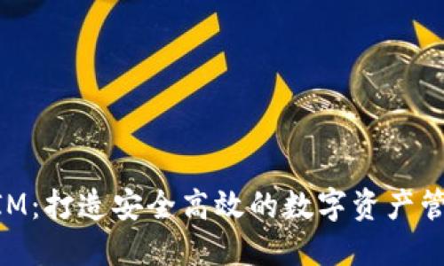 TokenIM：打造安全高效的数字资产管理平台