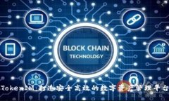 TokenIM：打造安全高效的数
