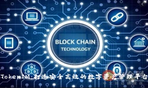 TokenIM：打造安全高效的数字资产管理平台