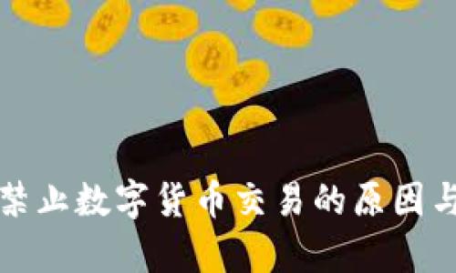 央行全面禁止数字货币交易的原因与影响分析