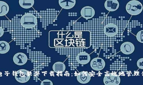 : 数字货币电子钱包软件下载指南：如何安全高效地管理你的数字资产
