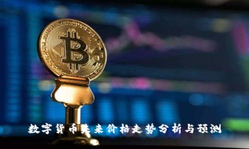数字货币未来价格走势分析与预测