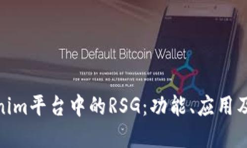 探究Tokenim平台中的RSG：功能、应用及投资机会