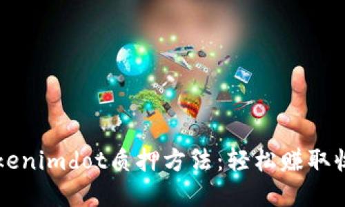 详解Tokenimdot质押方法：轻松赚取收益指南