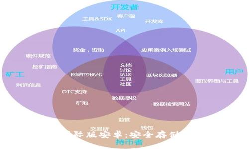 全面解析IM冷钱包国际版安卓：安全存储数字资产的最佳选择