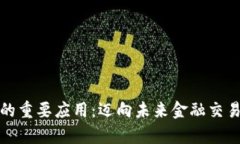 数字货币的重要应用：迈