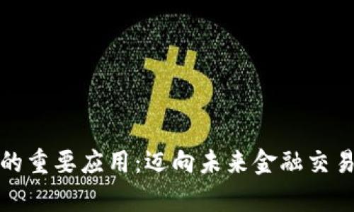 数字货币的重要应用:迈向未来金融交易的新篇章