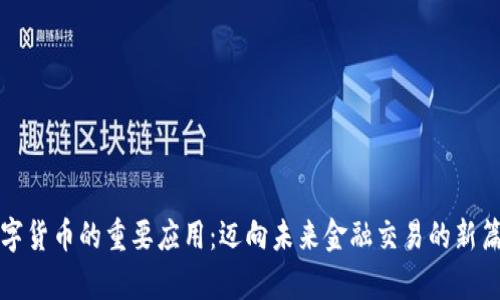 数字货币的重要应用：迈向未来金融交易的新篇章