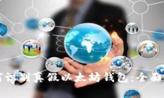 如何识别真假以太坊钱包