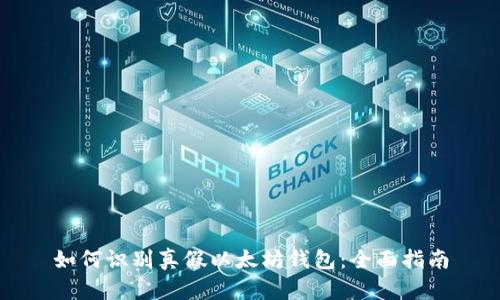 如何识别真假以太坊钱包：全面指南