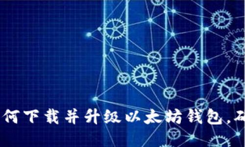 一站式教程：如何下载并升级以太坊钱包，确保安全与便捷