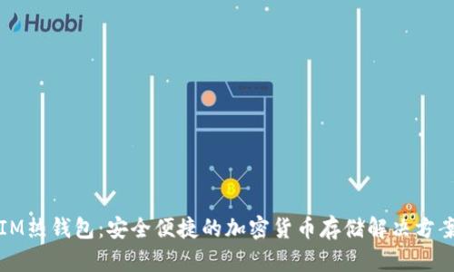 IM热钱包：安全便捷的加密货币存储解决方案