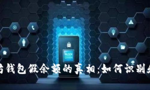 破解以太坊钱包假余额的真相：如何识别和避免陷阱
