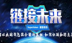 破解以太坊钱包假余额的