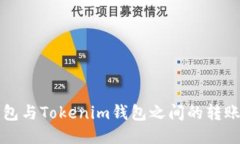 TP钱包与Tokenim钱包之间的