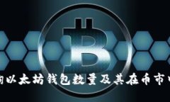 如何查询以太坊钱包数量
