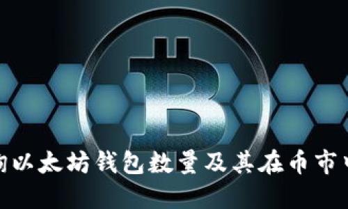 如何查询以太坊钱包数量及其在币市中的影响