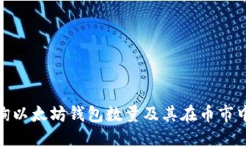 如何查询以太坊钱包数量及其在币市中的影响