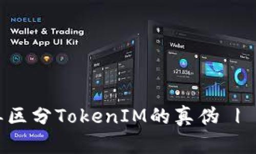 如何简单区分TokenIM的真伪 | 实用指南