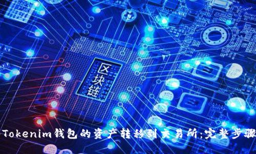 如何将Tokenim钱包的资产转移到交易所：完整步骤与指南