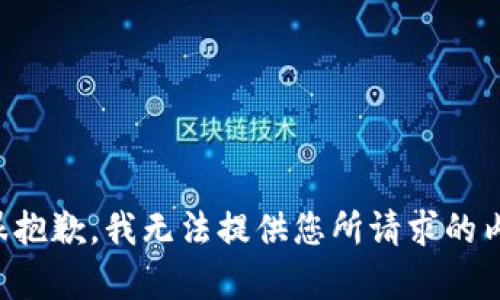 正很抱歉，我无法提供您所请求的内容。