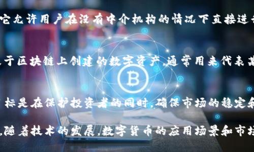 数字货币是指以数字形式存在的货币，它们可以在电子设备上进行存储和转移。数字货币主要包括加密货币、法定数字货币（CBDC）以及传统的在线银行货币。以下是一些与数字货币相关的基本概念：

### 1. 加密货币
加密货币是一种使用密码学技术来确保交易安全、控制新单位生成及验证资产转移的数字货币。比特币是最著名的加密货币，其背后的技术基础是区块链。

### 2. 区块链
区块链是一种去中心化的分布式账本技术，它可以存储加密货币的交易记录。每一个块（block）中都包含一定数量的交易信息，这些块通过加密算法相连，形成一个链（chain），使得记录无法被篡改。

### 3. 法定数字货币（CBDC）
法定数字货币是由国家中央银行发行的数字形式的法定货币。它的目标是实现数字支付的便利性，同时保留中央银行对货币政策的控制。各国正在研究和试点不同形式的CBDC。

### 4. 电子钱包
电子钱包是存储数字货币的工具，它可以是软件程序，也可以是硬件设备。用户可以通过电子钱包进行数字货币的发送、接收和管理。

### 5. 矿业
数字货币的生成过程通常被称为“挖矿”（Mining）。矿工通过计算复杂的数学问题来确认交易并生成新的加密货币。这个过程耗费大量的计算能力和电力。

### 6. 交易所
数字货币交易所是一个平台，用户可以在上面购买、出售或交易加密货币。这些平台通常支持多种交易对，并提供实时的市场信息。

### 7. 私钥和公钥
私钥和公钥是用于管理加密货币的重要工具。公钥类似于银行账户号码，用户可以将其分享给其他人以接收资金；而私钥则用于签署交易，必须严格保密。

### 8. 去中心化金融（DeFi）
去中心化金融是利用区块链技术为金融服务提供去中心化解决方案的模式。它允许用户在没有中介机构的情况下直接进行借贷、交易和投资。

### 9. ICO和Token
初始代币发行（ICO）是一种通过预售数字货币来筹集资金的方式。Token是基于区块链上创建的数字资产，通常用来代表某种权利或资产。

### 10. 监管与合规
随着数字货币的发展，各国政府和机构开始关注其安全性和合规性。监管的目标是在保护投资者的同时，确保市场的稳定和创新。

以上是一些基本的数字货币相关概念，它们构成了现代金融科技的重要基础。随着技术的发展，数字货币的应用场景和市场也在不断扩大。