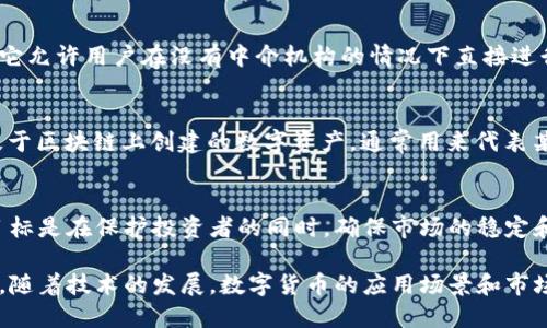 数字货币是指以数字形式存在的货币，它们可以在电子设备上进行存储和转移。数字货币主要包括加密货币、法定数字货币（CBDC）以及传统的在线银行货币。以下是一些与数字货币相关的基本概念：

### 1. 加密货币
加密货币是一种使用密码学技术来确保交易安全、控制新单位生成及验证资产转移的数字货币。比特币是最著名的加密货币，其背后的技术基础是区块链。

### 2. 区块链
区块链是一种去中心化的分布式账本技术，它可以存储加密货币的交易记录。每一个块（block）中都包含一定数量的交易信息，这些块通过加密算法相连，形成一个链（chain），使得记录无法被篡改。

### 3. 法定数字货币（CBDC）
法定数字货币是由国家中央银行发行的数字形式的法定货币。它的目标是实现数字支付的便利性，同时保留中央银行对货币政策的控制。各国正在研究和试点不同形式的CBDC。

### 4. 电子钱包
电子钱包是存储数字货币的工具，它可以是软件程序，也可以是硬件设备。用户可以通过电子钱包进行数字货币的发送、接收和管理。

### 5. 矿业
数字货币的生成过程通常被称为“挖矿”（Mining）。矿工通过计算复杂的数学问题来确认交易并生成新的加密货币。这个过程耗费大量的计算能力和电力。

### 6. 交易所
数字货币交易所是一个平台，用户可以在上面购买、出售或交易加密货币。这些平台通常支持多种交易对，并提供实时的市场信息。

### 7. 私钥和公钥
私钥和公钥是用于管理加密货币的重要工具。公钥类似于银行账户号码，用户可以将其分享给其他人以接收资金；而私钥则用于签署交易，必须严格保密。

### 8. 去中心化金融（DeFi）
去中心化金融是利用区块链技术为金融服务提供去中心化解决方案的模式。它允许用户在没有中介机构的情况下直接进行借贷、交易和投资。

### 9. ICO和Token
初始代币发行（ICO）是一种通过预售数字货币来筹集资金的方式。Token是基于区块链上创建的数字资产，通常用来代表某种权利或资产。

### 10. 监管与合规
随着数字货币的发展，各国政府和机构开始关注其安全性和合规性。监管的目标是在保护投资者的同时，确保市场的稳定和创新。

以上是一些基本的数字货币相关概念，它们构成了现代金融科技的重要基础。随着技术的发展，数字货币的应用场景和市场也在不断扩大。