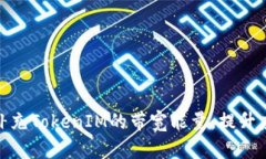 : 如何有效补充TokenIM的带