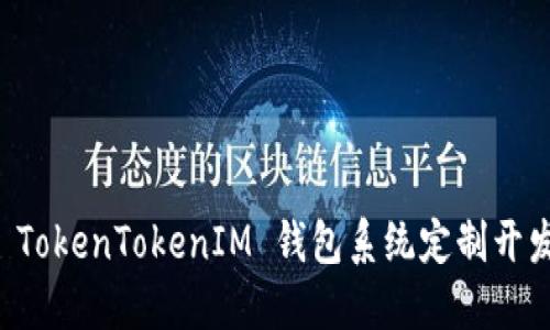 深入探讨 TokenTokenIM 钱包系统定制开发的全指南
