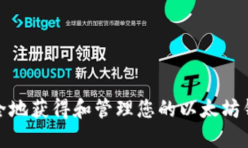如何安全地获得和管理您的以太坊钱包地址
