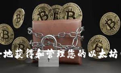 如何安全地获得和管理您的以太坊钱包地址