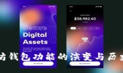 以太坊钱包功能的演变与