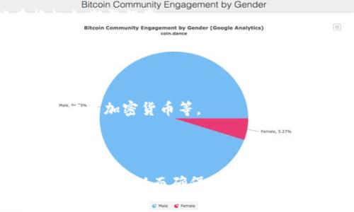   Tokenim换手机地址时地址会变吗？详细解析与常见问题解答 / 

 guanjianci Tokenim, 换手机, 地址变更, 安全性 /guanjianci 

在数字资产管理和金融科技日益发展的今天，Tokenim作为一个重要的代币管理工具，越来越多地被用户所熟知。在使用Tokenim的过程中，用户可能会遇到一个常见的问题：当我们更换手机时，Tokenim的地址是否会发生变化？本文将围绕这一核心问题展开详细介绍，并解答相关的常见疑问。

一、Tokenim的基本概念
Tokenim是一个用于管理加密货币和代币的应用程序。它为用户提供了一个便捷的方式来存储、交易以及管理各类数字资产。由于区块链技术的特点，Tokenim采用去中心化的操作模式，每个用户都拥有自己独立的加密钱包地址。因此，在使用Tokenim过程中，了解钱包地址的定义、作用和变更机制是非常重要的。

二、什么是钱包地址
钱包地址可以被看作是用户在区块链网络上的身份标识。每个钱包都有一个唯一的地址，通常是由一串字母和数字组成的字符串。这个地址可以被视作银行账户号码，可以接收和发送加密货币。当用户需要进行交易时，必须提供钱包地址，以确保资金能够准确无误地传送到指定账户。

三、换手机是否会影响钱包地址
许多用户在换手机时担心他们的wallet地址会改变。实际上，Tokenim钱包地址是与用户的私钥相关联的，而不是与设备相关的。当用户在新手机上重新安装Tokenim并通过私钥或助记词恢复钱包时，原有的钱包地址并不会发生变化。这是因为钱包地址是由私钥生成的，而私钥的存储是安全的，不会因设备的更换而丢失或改变。

四、如何安全地更换手机
当你计划更换手机时，确保备份好你的Tokenim钱包是非常重要的。以下是具体步骤：
1. **备份助记词或私钥**：首先，打开你的Tokenim应用，找到备份选项。按照提示，记录下助记词和私钥，并保存在一个安全的地方。

2. **卸载Tokenim应用**：在旧手机上，将Tokenim应用从设备中卸载。确保你已经备份了所有相关的信息。

3. **下载Tokenim应用**：在你新购买的手机上，从应用商店下载Tokenim应用。

4. **恢复钱包**：打开已安装的Tokenim应用，根据提示选择“恢复钱包”或类似选项，输入备份的助记词或私钥。系统会自动生成与你旧手机上相同的钱包地址。

五、常见的安全性问题
虽然Tokenim在换手机时不会导致钱包地址的改变，但用户仍然需要关注一些安全性问题：

1. **助记词或私钥泄露**：任何时候，助记词或私钥成为他人可见，都会导致账户的资金被盗。只有在绝对安全的环境中输入这些信息。

2. **使用官方网站**：下载应用时，确保从官方渠道获取，避免第三方恶意软件的潜在风险。

3. **启用双重认证**：如果Tokenim支持双重认证，务必开启此功能，以添加另一层保护。

六、Tokenim中常见问题解答

问题一：换手机后Tokenim的安全性如何保证？
对于用户而言，换手机时Tokenim的安全性主要体现在备份和恢复的过程中。因私钥等敏感信息需要妥善保存，用户在更换手机时，务必确保：
1. **采取离线备份方法**：用户可以将助记词或私钥记录在纸上，放在安全的地方。如果出现设备故障或更换，仍然可以找到这些信息。
2. **保持软件更新**：确保你使用的Tokenim应用是最新版本，可以有效减少安全隐患。
3. **避免使用公共网络**：在备份和恢复过程中，尽量避免连接不安全的公共网络，确保手机不被黑客攻击。这样可以保持钱包信息的私密性和安全性。

问题二：是否可以在新手机上创建一个新钱包？
当然可以。用户在新手机上重新安装Tokenim时，可以选择“创建新钱包”而不是“恢复钱包”。不过，这样会生成一个全新的钱包地址，与先前的钱包没有任何关联。新钱包会有新的助记词和私钥，因此用户需要确保将这些信息备份妥当。
1. **新钱包的优势**：创建新钱包的一个好处是可以根据需要重新组织资产，但是也意味着原有的一切需要转移到新地址。
2. **如何转移资产**：用户可以在原来钱包内进行转出操作，将资产转移到新钱包地址。

问题三：如何确保换手机后继续使用Tokenim？
在换手机后，用户希望能够继续使用Tokenim，确保资金安全和信息继续有效。以下方法有助于用户顺利过渡：
1. **事先备份文件**：在换手机之前，确保已经完备了备份文件并妥善保存。
2. **遵循恢复流程**：在新手机上严格根据Tokenim的提示流程进行恢复，确保地址和资产继续正常使用。
3. **关注安全提示**：换手机后，定期了解Tokenim发布的安全指引，防范潜在的安全风险。

问题四：是否可以同时在多部手机上使用Tokenim？
用户可以在多部设备上使用Tokenim，但是需要注意以下几点：
1. **数据同步问题**：不同手机上的Tokenim应用数据并不同步，请确保在每个设备上都完成相同的备份和恢复。
2. **私钥管理**：各个设备中的私钥信息必须高度保密，确保多个设备间的信息安全。私人设备严禁共享。

问题五：换手机后的资产交易时间会影响吗？
换手机操作本身不会影响资产的交易时间。例如，如果你在新手机上恢复钱包进行交易，资产的交易时间依然是依据区块链网络的状态。但可能在换机初期需留意：
1. **确认恢复成功**：确保所有资产在新手机上可见，并且确认需要的交易信息（例如，余额、交易记录等）。
2. **网络连接**：手机换后需要重新连接互联网，确保网络良好可进行交易。

问题六：Tokenim在换手机后会遭遇功能限制吗？
Tokenim本身并不会因为换手机而遭遇功能限制。所有的钱包功能仍然正常。用户在手机中完成恢复钱包后，可以正常使用所有功能。例如，接收、发送、交易加密货币等。
1. **查看使用权限**：若使用权限异常，请检查手机的网络设置、存储权限，确保Tokenim能够正常运行。
2. **定期更新版本**：建议用户定期更新Tokenim应用，以确保访问全部功能和最新的安全措施。

总之，换手机时，Tokenim钱包地址不会发生变化，用户只需注意备份和安全性。通过本文的详细说明，可以帮助用户更好地理解换手机过程中应采取哪些措施，从而确保数字资产的安全与管理的连续性。