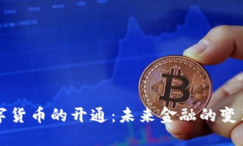 美国数字货币的开通：未来金融的变革与挑战