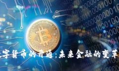 美国数字货币的开通：未