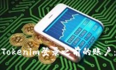 如何使用Tokenim登录之前的