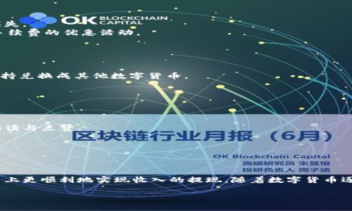    如何在简书上提现Tokenim，详解流程与注意事项  / 
 guanjianci  Tokenim, 简书提现, 电子货币, 网上赚钱  /guanjianci 

# 如何在简书上提现Tokenim，详解流程与注意事项

简书是一个创作与交流的平台，众多作者在这里分享他们的作品，吸引了大量用户。与此同时，Tokenim作为一种新兴的电子货币，逐渐在创作与分享的平台上流行开来。在简书上，用户可以通过分享优质作品获得Tokenim奖励，而提现也成为了很多用户所关心的话题。本文将深入探讨如何在简书上提现Tokenim的具体步骤，以及在此过程中需要注意的事项。

## Tokenim简介

Tokenim是一种基于区块链技术的数字货币，目的是为了激励创作者在平台上分享优质内容。与传统的货币相比，Tokenim具有去中心化、透明、安全等特性，适合在各类内容创作平台使用。在简书上，创作者通过撰写文章、参与活动等方式赚取Tokenim，从而增加收入来源.

## 简书提现流程

### 第一步：确认Tokenim余额

在开始提现之前，用户需要确认自己在简书上所获得的Tokenim余额。登录简书账户后，用户可以在个人中心找到“钱包”选项，点击进入后查看自己的Tokenim金额。只有当余额达到最低提现额度时，才能进行提现操作。

### 第二步：绑定提现账户

简书平台为了确保提现的安全和便捷，要求用户绑定提现账户。用户需在个人设置中找到“提现设置”，选择适合自己的提现方式，包括支付宝、微信等主流支付平台。绑定账户时，注意输入的账户信息准确无误，以免影响提现速度。

### 第三步：发起提现申请

完成账户绑定后，用户可以在钱包界面中找到“提现”按钮，点击后可进入提现申请页面。在此页面，用户需要输入具体的提现金额，并确认支付账户。提现金额不得超过当前Tokenim余额，并确保其在最低提现额度以上。

### 第四步：确认提现信息

在提交提现申请前，用户需仔细核对所填信息，包括提现账户、金额等。确认无误后，点击“确认提现”按钮。此时，系统会发送提现请求到简书后台进行审核，一般情况下，审核过程需要几个工作日。

### 第五步：查看提现进度

提现申请提交后，用户可在个人钱包中查看申请进度。如果提现申请审核通过，用户会在指定的提现账户内接收到相应的Tokenim兑换为现金。如果出现问题，简书会通过系统消息或邮箱通知用户处理情况。

## 注意事项

### 提现限制

在提现前，用户需要了解简书对Tokenim提现的相关限制。例如，通常平台会设定最低提现额度和每日提现次数。了解这些规则可以有效避免用户因不符合条件而无法顺利提现。

### 安全问题

在进行提现操作时，用户需关注账户的安全性。确保绑定的提现账户无异常，并定期更新账户密码。避免在公共场合进行提现操作，以防止信息泄露和盗用的风险。

### 手续费

根据简书的相关政策，用户在提现Tokenim时可能需要支付一定的手续费用。在发起提现申请前，建议用户了解相关的费用信息，以免造成不必要的经济损失。

### 响应时间

提现申请的审核和处理时间可能因不同情况而有所不同。用户在申请提现后，应耐心等待一段时间并定期查看申请状态。如长时间未收到款项，可通过简书客服进行咨询与反馈。

## 问题与解答

### 问题1：Tokenim余额不足怎么办？

解答：
如果用户发现自己的Tokenim余额不足以满足提现条件，首先要明确是因为未获得足够的Tokenim还是因为未能及时更新余额。在这种情况下，用户可以通过增加创作或积极参与简书活动来提升Tokenim的收入。
此外，了解如何提高文章的质量与吸引力，也能有效提升Tokenim的收入。简书鼓励优质内容创作，所以持续写作将为你带来更多的Tokenim积累。

### 问题2：提现后多长时间才能到账？

解答：
提现到账时间通常为3-5个工作日，但具体时间还受到银行处理速度和节假日的影响。在申请提现时，用户需提前了解可能的到账时间，这样可以减少因未到账而产生的焦虑。
如果超过这个时间仍未到账，用户可以通过简书平台的客服进行咨询，了解具体的处理状态。为避免不必要的麻烦，用户可以保留提现申请的相关记录。

### 问题3：如何避免账户被盗取？

解答：
为确保自己的账户安全，用户在使用简书及进行Tokenim提现时，首先要设置一个复杂且不容易被猜测的密码。其次，开启账户的二次验证功能，可以增加账户安全性。在进行加密货币交易时，尽量使用安全的网络环境。
此外，用户应定期检查账户的登录记录，确保没有未知的异常登录情况。如发现问题，及时更改密码并联系简书客服处理，防范账户被盗取的风险。

### 问题4：提现时是否有相关费率？

解答：
提现Tokenim时，简书可能会收取一定的手续费。具体费率通常在提现页面会有说明，用户在提现前务必仔细阅读相关条款和费用说明，以免造成不必要的损失。
了解手续费的标准后，用户可以根据自己的需求调整提现的金额和频率，以降低提现过程中的成本。同时，也可以关注简书平台是否会在特定时期推出减免手续费的优惠活动。

### 问题5：Tokenim能否兑换为其他数字货币？

解答：
Tokenim作为简书平台内的流通货币，其兑换政策受平台的限制。当前，用户在简书内获得的Tokenim通常只能兑换为法定货币或直接提现到账户，暂时不支持兑换成其他数字货币。
如果用户希望将Tokenim转换为其他货币，可以通过第三方的工具或平台实现，但需小心市场上的兑换风险，并确保的资金的安全性。

### 问题6：如何提高Tokenim的收入？

解答：
要提高在简书上的Tokenim收入，首先需要专注于创作优质的内容。深入研究读者的需求和兴趣，撰写与他们息息相关且具启发性的内容，都能吸引更多的阅读与点赞。
参与平台提供的任务和活动也是提升收入的有效方式。通过积极参与，用户不仅可以获得Tokenim奖励，还有机会增加曝光率，提高个人品牌的知名度。
此外，建议用户积极与其他创作者互动，参与评论和赞赏，建立良好的社交关系，并借此分享和宣传自己的作品，以达到提升收入的效果。

## 结语

总而言之，在简书上提现Tokenim的过程需要用户认真阅读提现相关的规定与步骤。通过维护账户的安全性，及时了解余额和提现的流程，能够让用户在简书上更顺利地实现收入的提现。随着数字货币逐渐被广泛接受，掌握Tokenim的提现技能，也能为用户在简书及其他平台带来更多财务上的收益。

希望本文对您在简书上进行Tokenim提现有帮助，祝您在创作之路上获得丰厚的回报！