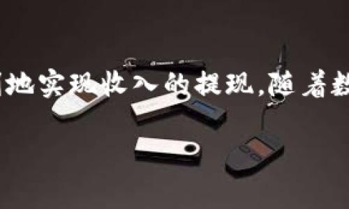    如何在简书上提现Tokenim，详解流程与注意事项  / 
 guanjianci  Tokenim, 简书提现, 电子货币, 网上赚钱  /guanjianci 

# 如何在简书上提现Tokenim，详解流程与注意事项

简书是一个创作与交流的平台，众多作者在这里分享他们的作品，吸引了大量用户。与此同时，Tokenim作为一种新兴的电子货币，逐渐在创作与分享的平台上流行开来。在简书上，用户可以通过分享优质作品获得Tokenim奖励，而提现也成为了很多用户所关心的话题。本文将深入探讨如何在简书上提现Tokenim的具体步骤，以及在此过程中需要注意的事项。

## Tokenim简介

Tokenim是一种基于区块链技术的数字货币，目的是为了激励创作者在平台上分享优质内容。与传统的货币相比，Tokenim具有去中心化、透明、安全等特性，适合在各类内容创作平台使用。在简书上，创作者通过撰写文章、参与活动等方式赚取Tokenim，从而增加收入来源.

## 简书提现流程

### 第一步：确认Tokenim余额

在开始提现之前，用户需要确认自己在简书上所获得的Tokenim余额。登录简书账户后，用户可以在个人中心找到“钱包”选项，点击进入后查看自己的Tokenim金额。只有当余额达到最低提现额度时，才能进行提现操作。

### 第二步：绑定提现账户

简书平台为了确保提现的安全和便捷，要求用户绑定提现账户。用户需在个人设置中找到“提现设置”，选择适合自己的提现方式，包括支付宝、微信等主流支付平台。绑定账户时，注意输入的账户信息准确无误，以免影响提现速度。

### 第三步：发起提现申请

完成账户绑定后，用户可以在钱包界面中找到“提现”按钮，点击后可进入提现申请页面。在此页面，用户需要输入具体的提现金额，并确认支付账户。提现金额不得超过当前Tokenim余额，并确保其在最低提现额度以上。

### 第四步：确认提现信息

在提交提现申请前，用户需仔细核对所填信息，包括提现账户、金额等。确认无误后，点击“确认提现”按钮。此时，系统会发送提现请求到简书后台进行审核，一般情况下，审核过程需要几个工作日。

### 第五步：查看提现进度

提现申请提交后，用户可在个人钱包中查看申请进度。如果提现申请审核通过，用户会在指定的提现账户内接收到相应的Tokenim兑换为现金。如果出现问题，简书会通过系统消息或邮箱通知用户处理情况。

## 注意事项

### 提现限制

在提现前，用户需要了解简书对Tokenim提现的相关限制。例如，通常平台会设定最低提现额度和每日提现次数。了解这些规则可以有效避免用户因不符合条件而无法顺利提现。

### 安全问题

在进行提现操作时，用户需关注账户的安全性。确保绑定的提现账户无异常，并定期更新账户密码。避免在公共场合进行提现操作，以防止信息泄露和盗用的风险。

### 手续费

根据简书的相关政策，用户在提现Tokenim时可能需要支付一定的手续费用。在发起提现申请前，建议用户了解相关的费用信息，以免造成不必要的经济损失。

### 响应时间

提现申请的审核和处理时间可能因不同情况而有所不同。用户在申请提现后，应耐心等待一段时间并定期查看申请状态。如长时间未收到款项，可通过简书客服进行咨询与反馈。

## 问题与解答

### 问题1：Tokenim余额不足怎么办？

解答：
如果用户发现自己的Tokenim余额不足以满足提现条件，首先要明确是因为未获得足够的Tokenim还是因为未能及时更新余额。在这种情况下，用户可以通过增加创作或积极参与简书活动来提升Tokenim的收入。
此外，了解如何提高文章的质量与吸引力，也能有效提升Tokenim的收入。简书鼓励优质内容创作，所以持续写作将为你带来更多的Tokenim积累。

### 问题2：提现后多长时间才能到账？

解答：
提现到账时间通常为3-5个工作日，但具体时间还受到银行处理速度和节假日的影响。在申请提现时，用户需提前了解可能的到账时间，这样可以减少因未到账而产生的焦虑。
如果超过这个时间仍未到账，用户可以通过简书平台的客服进行咨询，了解具体的处理状态。为避免不必要的麻烦，用户可以保留提现申请的相关记录。

### 问题3：如何避免账户被盗取？

解答：
为确保自己的账户安全，用户在使用简书及进行Tokenim提现时，首先要设置一个复杂且不容易被猜测的密码。其次，开启账户的二次验证功能，可以增加账户安全性。在进行加密货币交易时，尽量使用安全的网络环境。
此外，用户应定期检查账户的登录记录，确保没有未知的异常登录情况。如发现问题，及时更改密码并联系简书客服处理，防范账户被盗取的风险。

### 问题4：提现时是否有相关费率？

解答：
提现Tokenim时，简书可能会收取一定的手续费。具体费率通常在提现页面会有说明，用户在提现前务必仔细阅读相关条款和费用说明，以免造成不必要的损失。
了解手续费的标准后，用户可以根据自己的需求调整提现的金额和频率，以降低提现过程中的成本。同时，也可以关注简书平台是否会在特定时期推出减免手续费的优惠活动。

### 问题5：Tokenim能否兑换为其他数字货币？

解答：
Tokenim作为简书平台内的流通货币，其兑换政策受平台的限制。当前，用户在简书内获得的Tokenim通常只能兑换为法定货币或直接提现到账户，暂时不支持兑换成其他数字货币。
如果用户希望将Tokenim转换为其他货币，可以通过第三方的工具或平台实现，但需小心市场上的兑换风险，并确保的资金的安全性。

### 问题6：如何提高Tokenim的收入？

解答：
要提高在简书上的Tokenim收入，首先需要专注于创作优质的内容。深入研究读者的需求和兴趣，撰写与他们息息相关且具启发性的内容，都能吸引更多的阅读与点赞。
参与平台提供的任务和活动也是提升收入的有效方式。通过积极参与，用户不仅可以获得Tokenim奖励，还有机会增加曝光率，提高个人品牌的知名度。
此外，建议用户积极与其他创作者互动，参与评论和赞赏，建立良好的社交关系，并借此分享和宣传自己的作品，以达到提升收入的效果。

## 结语

总而言之，在简书上提现Tokenim的过程需要用户认真阅读提现相关的规定与步骤。通过维护账户的安全性，及时了解余额和提现的流程，能够让用户在简书上更顺利地实现收入的提现。随着数字货币逐渐被广泛接受，掌握Tokenim的提现技能，也能为用户在简书及其他平台带来更多财务上的收益。

希望本文对您在简书上进行Tokenim提现有帮助，祝您在创作之路上获得丰厚的回报！