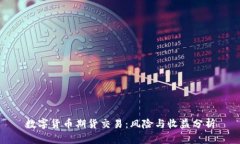 数字货币期货交易：风险