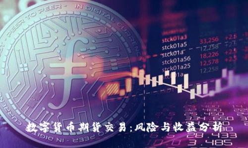 数字货币期货交易：风险与收益分析