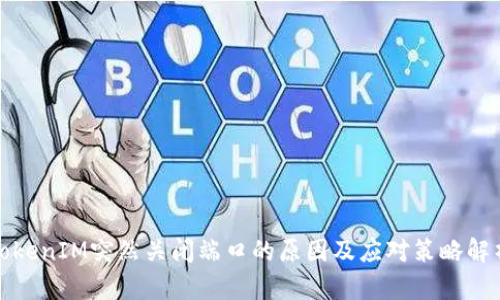 TokenIM突然关闭端口的原因及应对策略解析